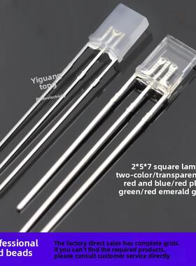 插入式方形灯257红绿雾双色高亮度Led发光二极管2*5*7红色翡翠绿