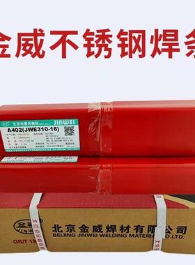 大量供应金威JWE310-16不锈钢焊条A402电焊条2.5/3.2mm