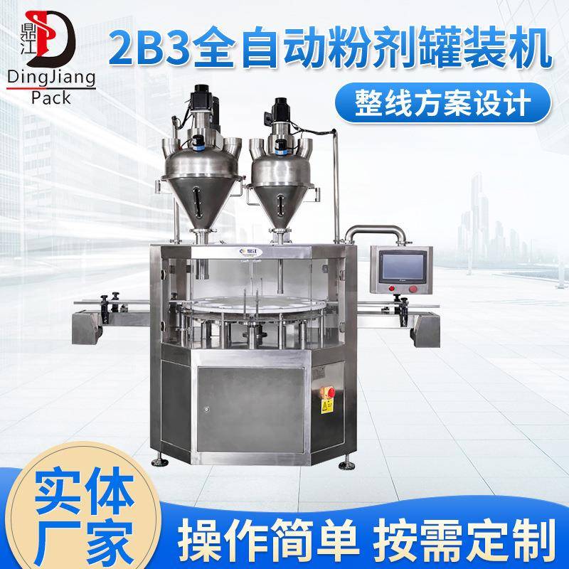 DJ-2B3全自动粉剂罐装机奶粉面粉瓶装机半自动粉剂颗粒包装机