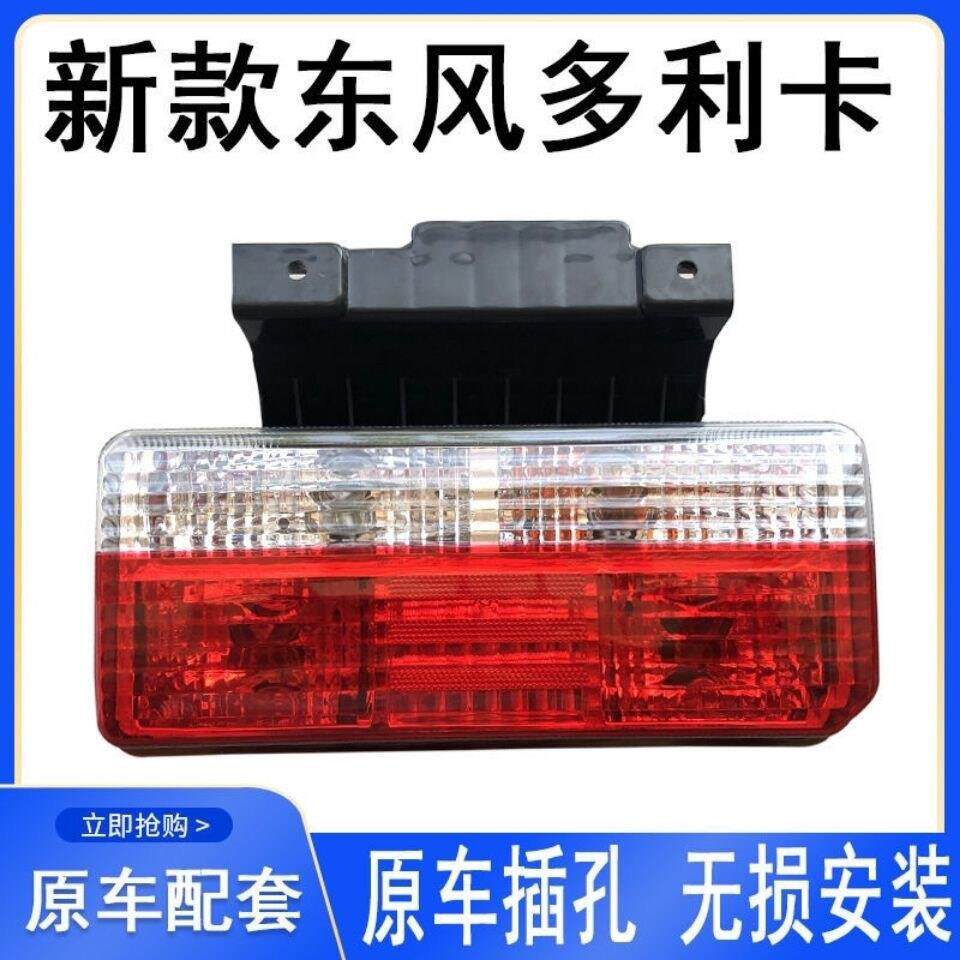 东风多利卡D5 D6 D7 D8 新款尾灯总成凯普特福瑞卡后尾灯带支架尾