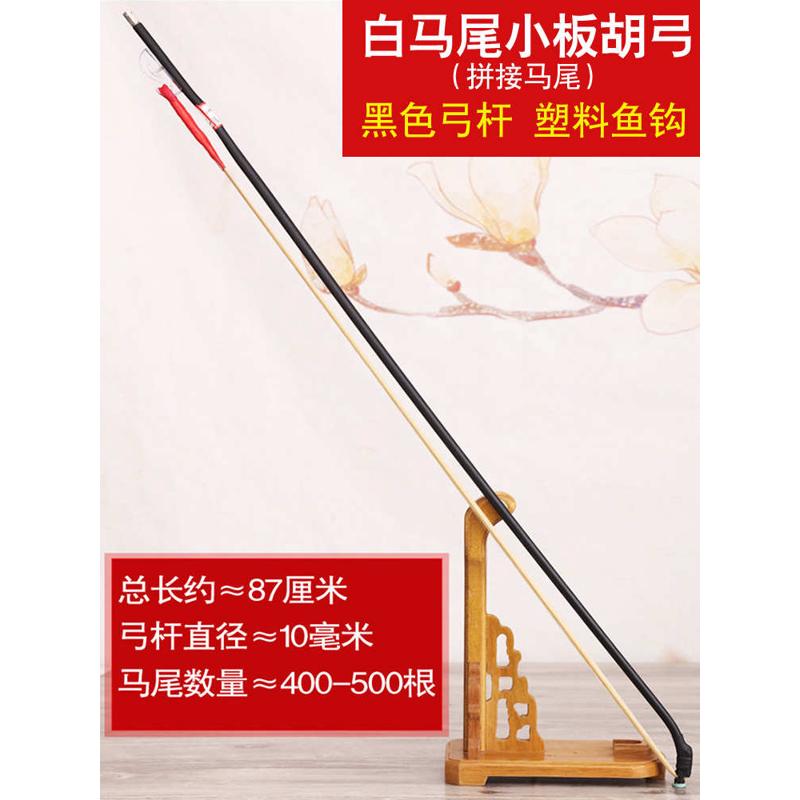 板胡配件 板胡弓 黑/白真马尾 高音/评剧//豫剧/秦腔板胡弓子