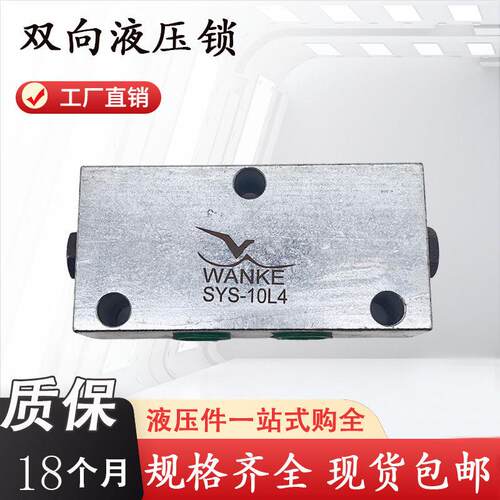 WK万科双向液压锁SYS-8L4 SYS-10L4 15L4 20L4 8L2B2 10L2B2 15L2