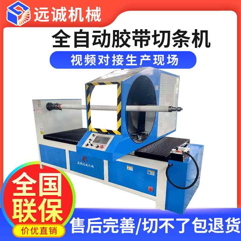 全自动胶带切条机针刺分条机pet无纺布玻璃纤维切条机