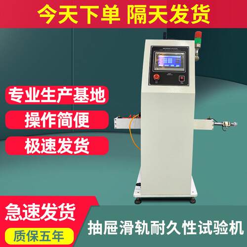抽屉滑轨耐久试验机移动门道轨疲劳测试机办公桌滑道耐久性检测仪