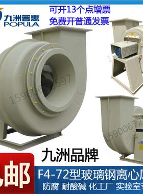 九洲F4-72玻璃钢离心风机酸碱防腐2.8A3.2A3.6A4A4.5A5A6A7A
