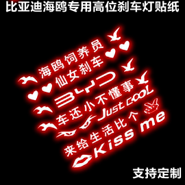 比亚迪海鸥高位刹车灯投影板贴纸汽车后尾灯个性可爱装饰改装车贴