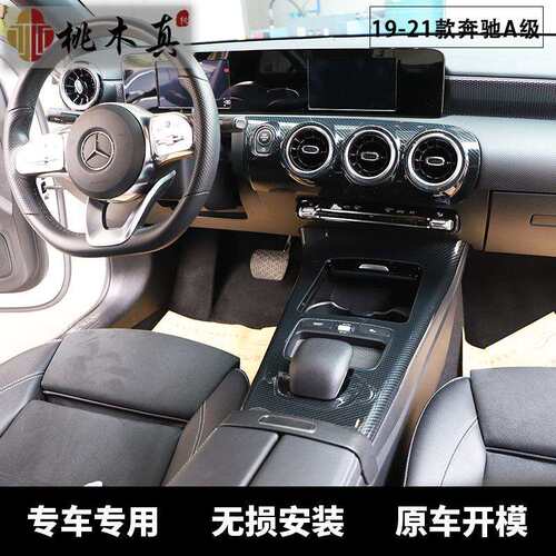 19-21款A级A180L A200L A220L改装碳纤维装饰新A级专用内饰保护贴