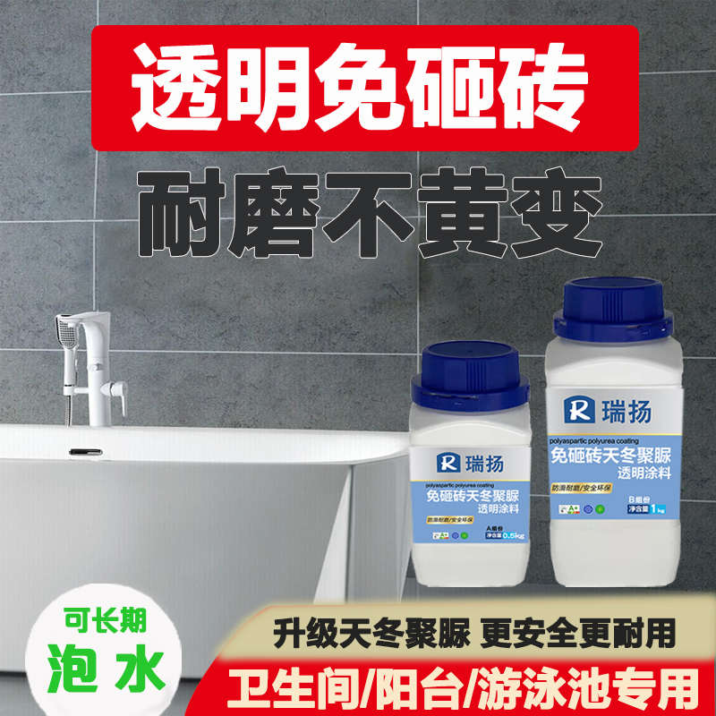 卫生间免砸砖透明天冬纯聚脲防水涂料浴室瓷砖厨房阳台渗漏修补胶