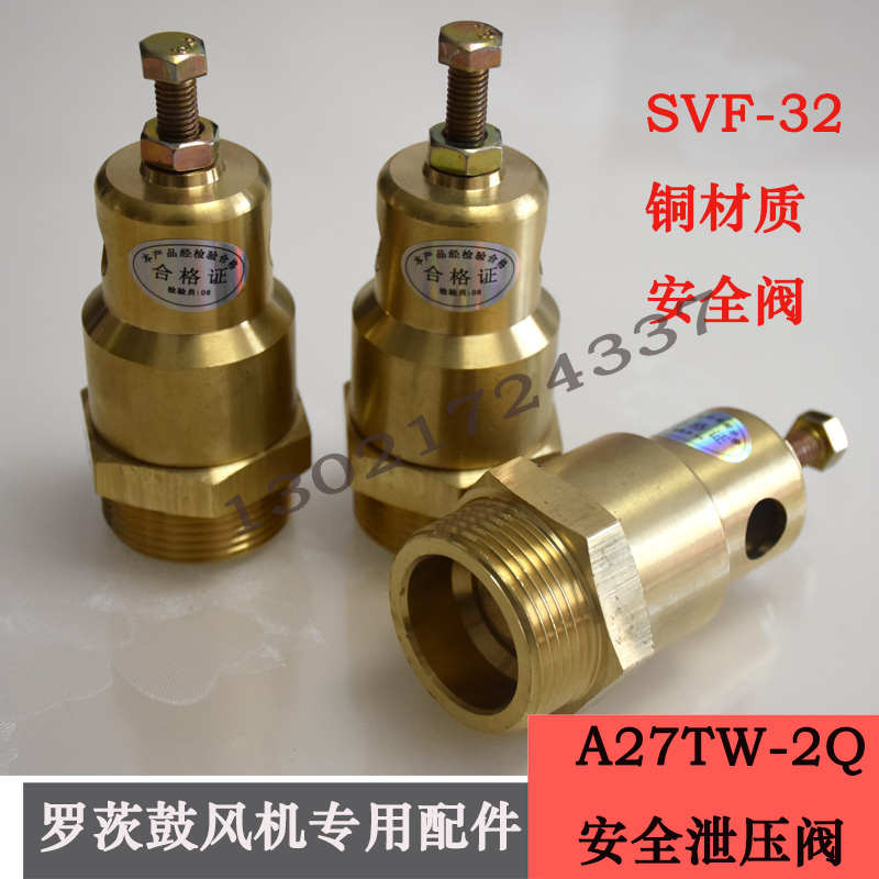 百事德三叶罗茨鼓风机专用安全泄压阀A27TW-2Q SVF-32黄铜安全阀