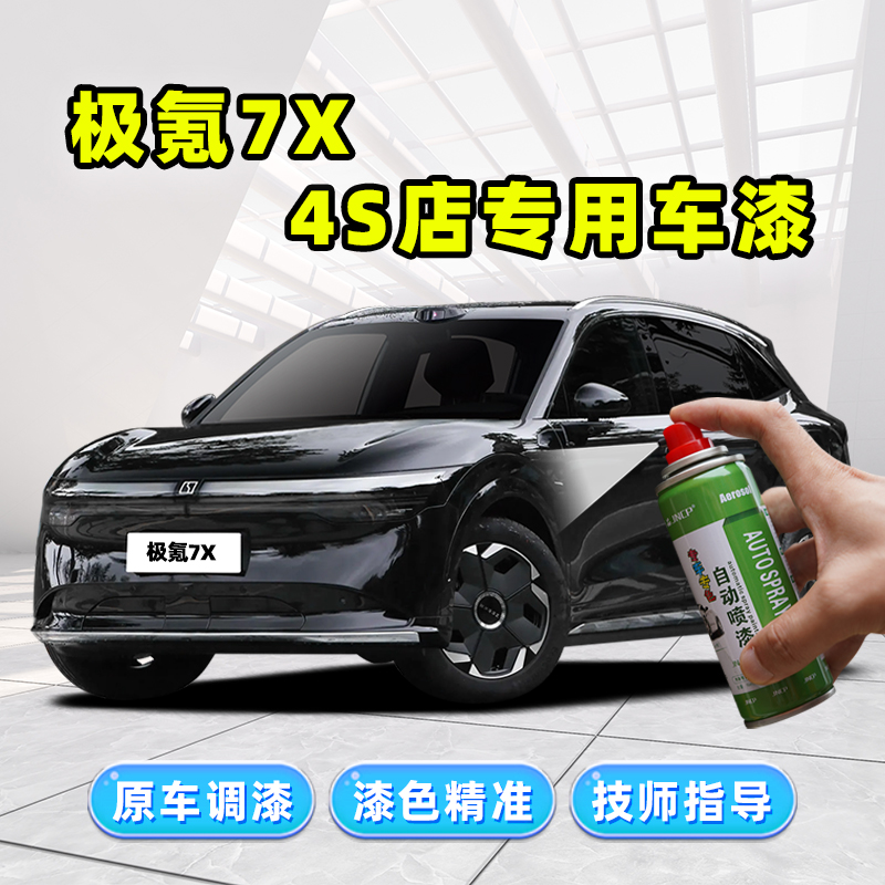 2025款极氪7X补漆笔极夜黑自喷漆珍珠白极昼白色黑色车漆划痕修复