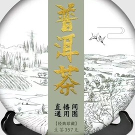 直播间通用链接勐库大雪山  普洱茶云南七子饼茶