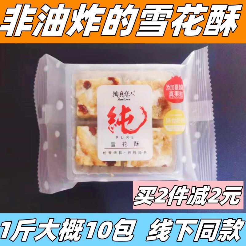 速发现货小小酥散装纯真恋人雪花酥蔓越莓味葡萄味散称小包装非油