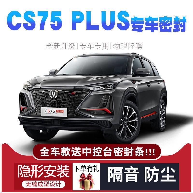 长安CS75PLUS 专车专用密封胶条汽车隔音降噪防尘防护品改装配件