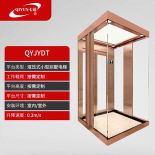 液压家用电梯家 用微降型升式机液压式静音家用电梯无QIYUN/七障