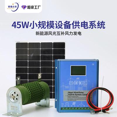 紫羲众享45W小规模设备供电系统新能源解决方案风光互补风力发电