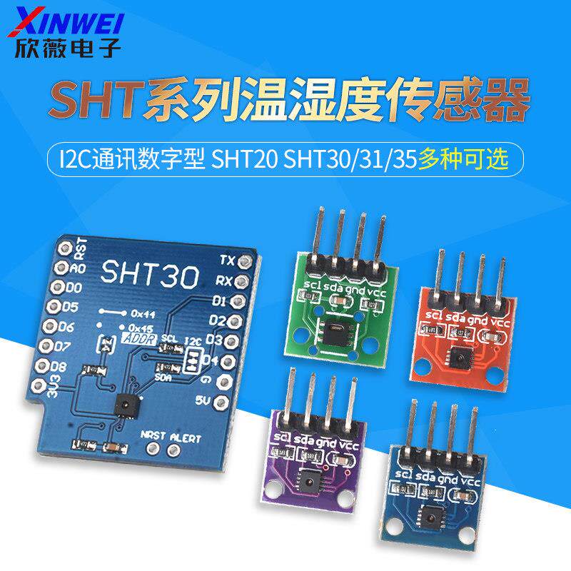 SHT20SHT30/31/35/41温湿度感测器模块I2C通讯数字型宽电压感测器