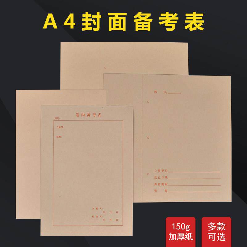 新科技无酸纸A4牛皮纸文书文件装订凭证封皮卷内备考表卷宗封底