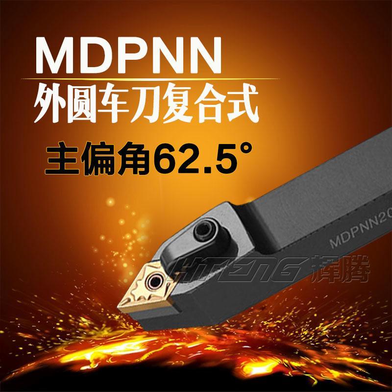 数控车床刀杆62.5度复合式外圆车刀MDPNN2020K11/25M15菱形尖刀片
