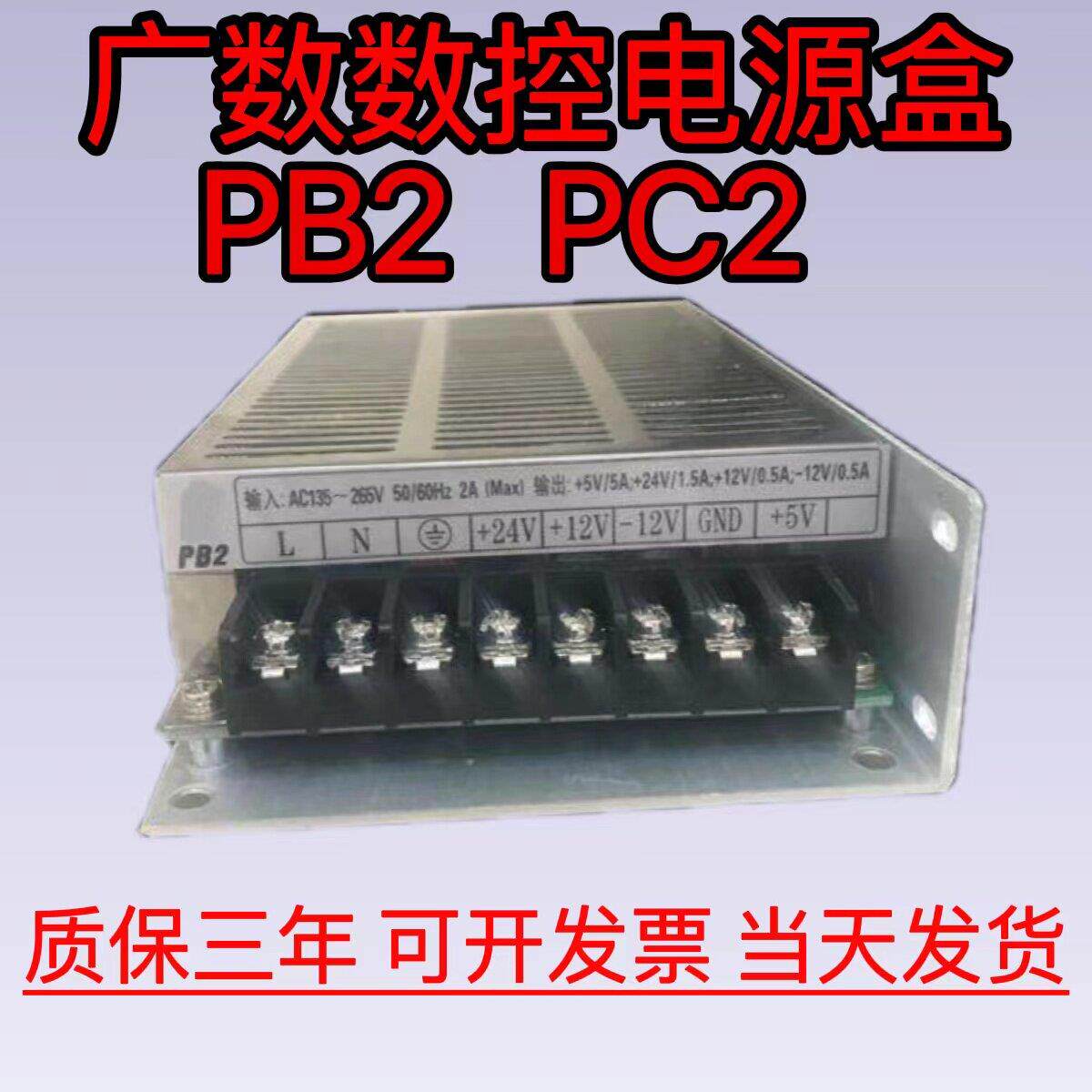 广州数控系统广数开关电源盒GSK928 PC2 GSK980 PB2专用开关电源