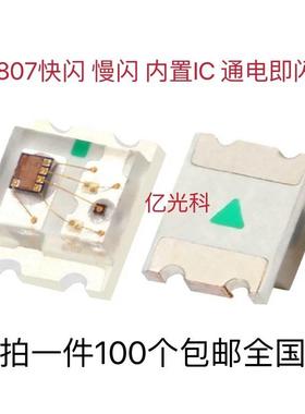 包邮0807七彩快闪 慢闪 0805RGB内置IC自动闪变贴片LED发光二极管