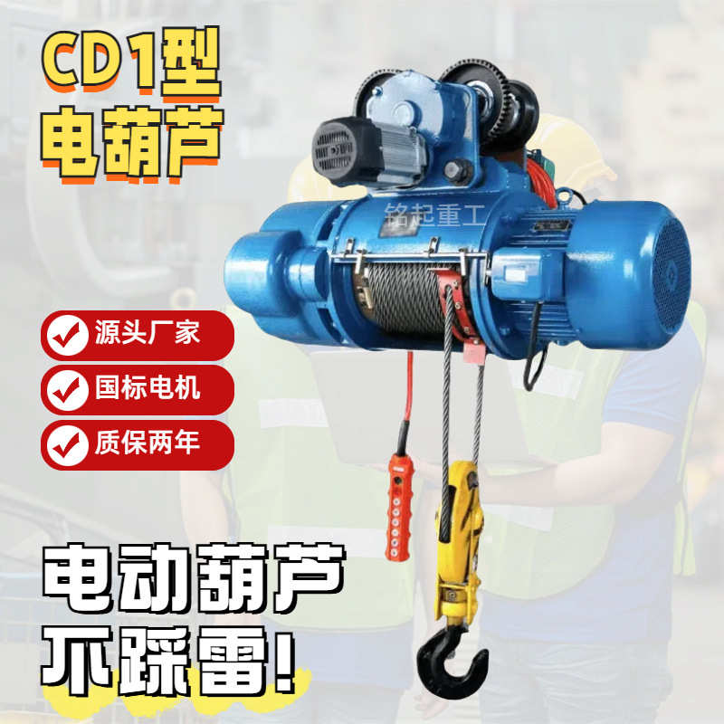 CD1电动葫芦厂家5吨电动吊葫芦铜芯电机厂家批发量大优惠