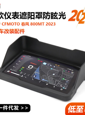 COTO 800 2026新款摩托车配件改装仪表盘盖遮阳板保护罩