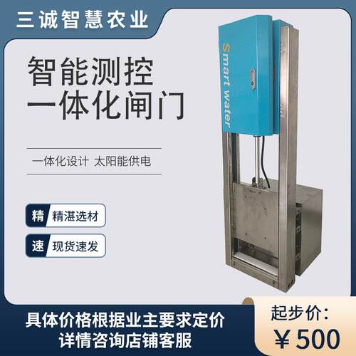 三诚测控闸门启闭系统节水自动化物联网不锈钢铝合金一体化闸门