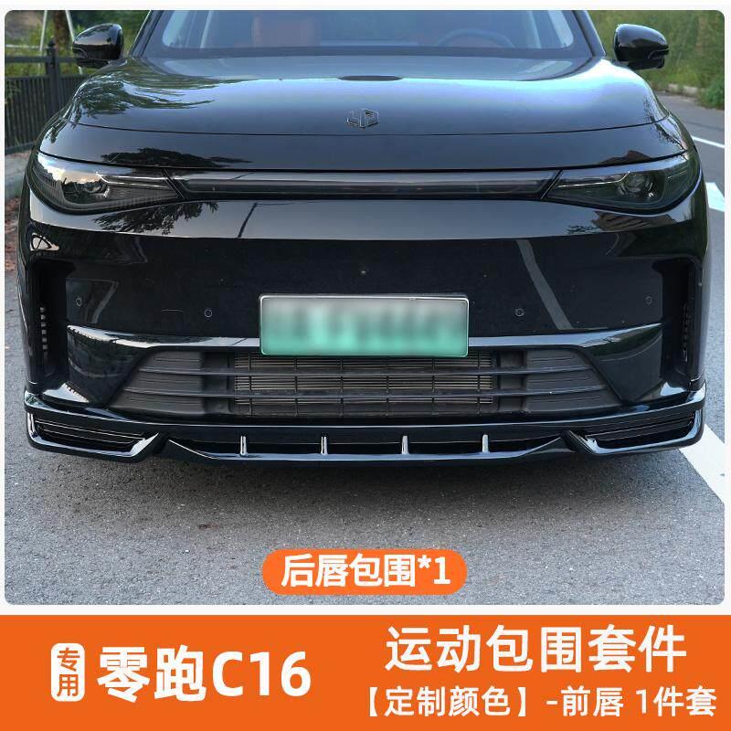 适用24-26款零跑C16专用全车运动包围前后唇前后包围侧裙防撞改装