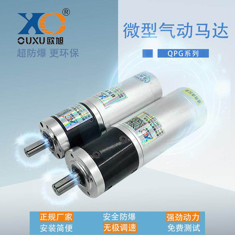 欧旭QPG52小微型气动马达可无级调速正反转超防爆高速工业级强力
