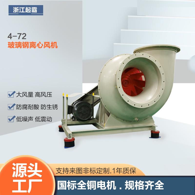 FRP玻璃钢风机防腐防爆变频4-72工业离心风机管道通风设备抽风机