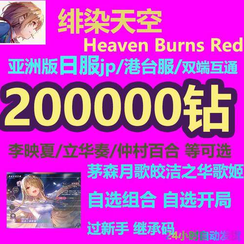 绯染天空初始号日服台服国际服Heaven Burns Red红烧天堂自抽自选