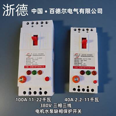 浙德百德尔电机水泵缺相保护开关380V三相三线40A100A
