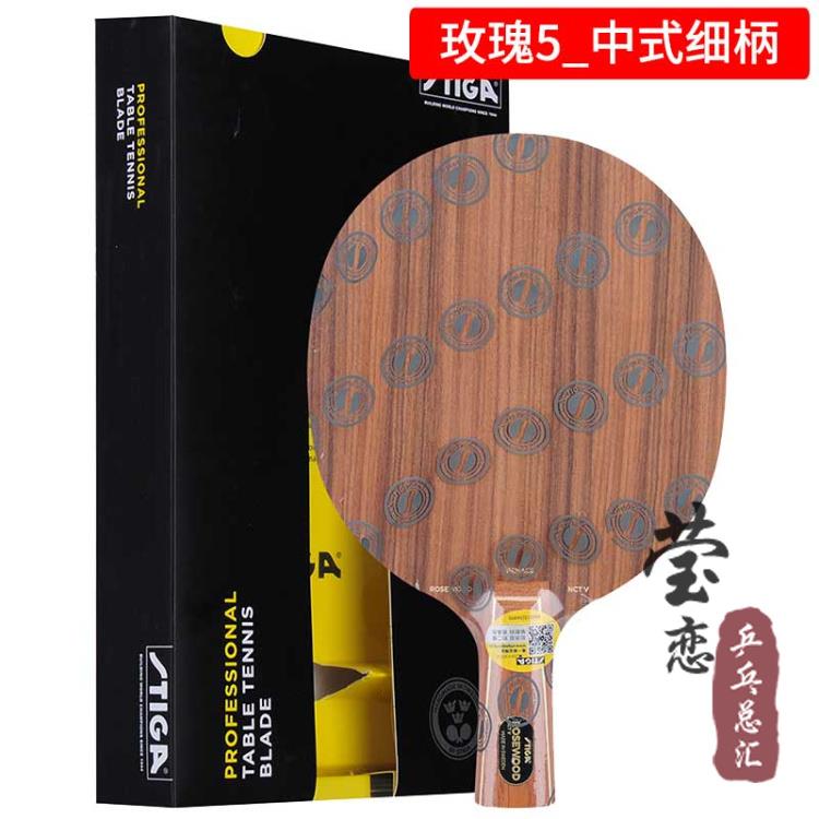 新款莹恋 STGA斯帝卡斯卡玫瑰碳素玫瑰 X蒂O乒I乓球底板5球拍Rose