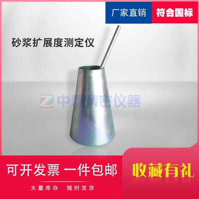 砂浆扩展度筒扩展度测定仪GB50119混凝土外加剂相容性捣棒