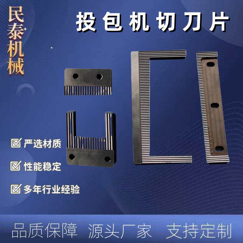 包装料包机切刀投包机刀片裁切刀方便面食品佐料包切皮革