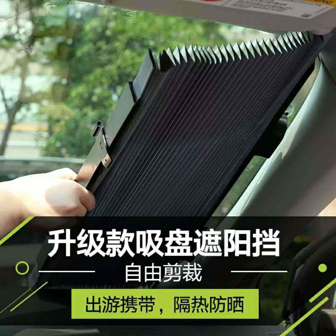 汽车遮阳档自动伸缩遮阳挡遮阳帘遮阳板防紫外线