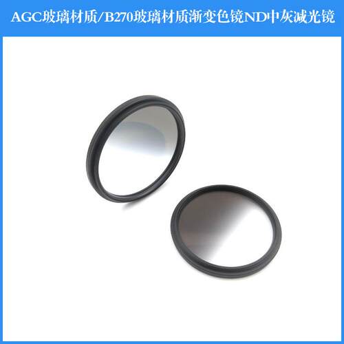 AGC玻璃材质 B270玻璃材质软渐变镜反向渐变镜硬渐变镜圆形ND中灰