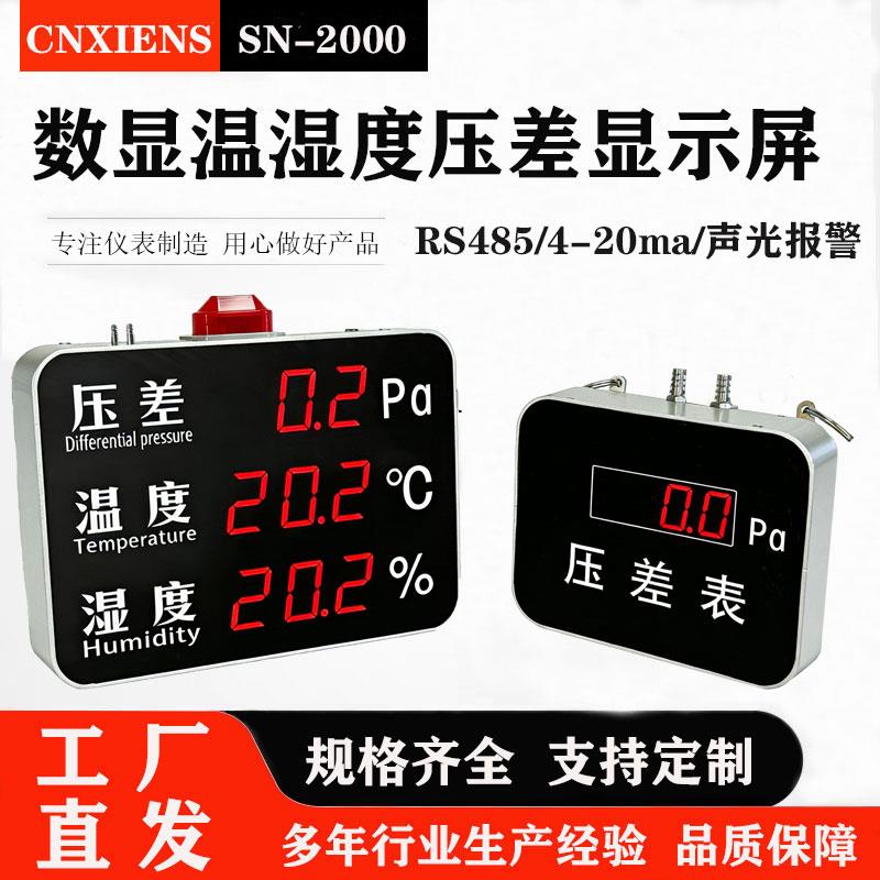 数显微压差表温湿度感测器大屏显示净化车间远传正负差压表洁净室