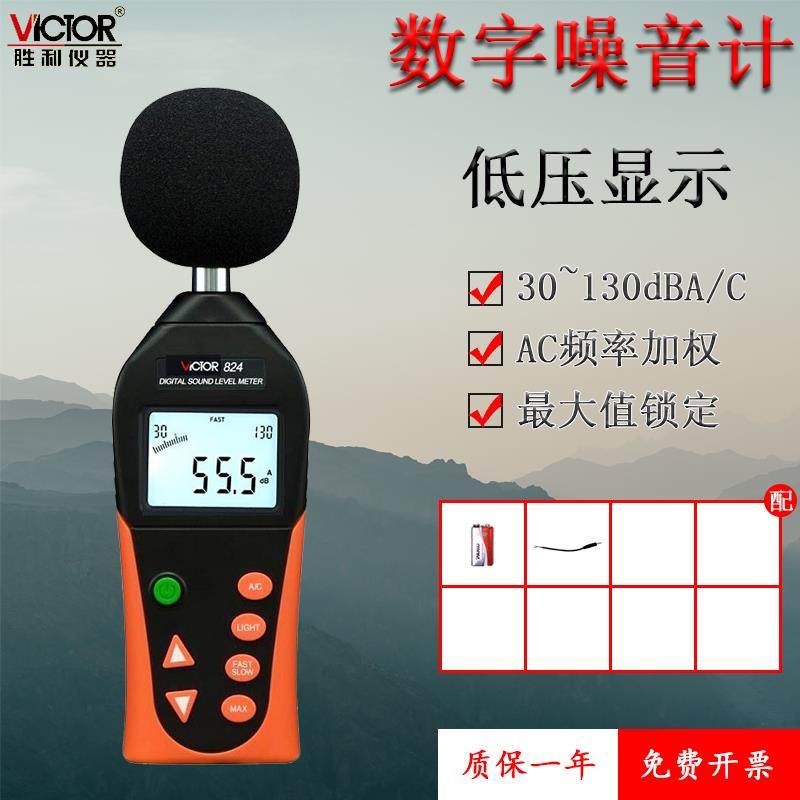 胜利数字分贝仪噪声测试仪专业级高精度测音噪音计声级计 VC824