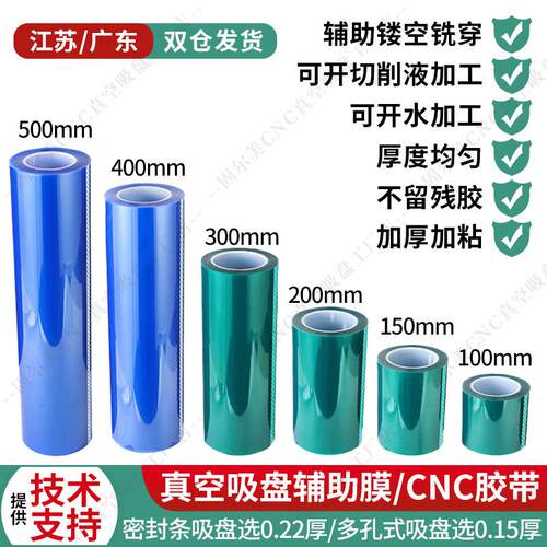 固尔美cnc真空吸盘辅助膜CNC胶带多孔式辅助膜0.22mm加厚高粘无痕