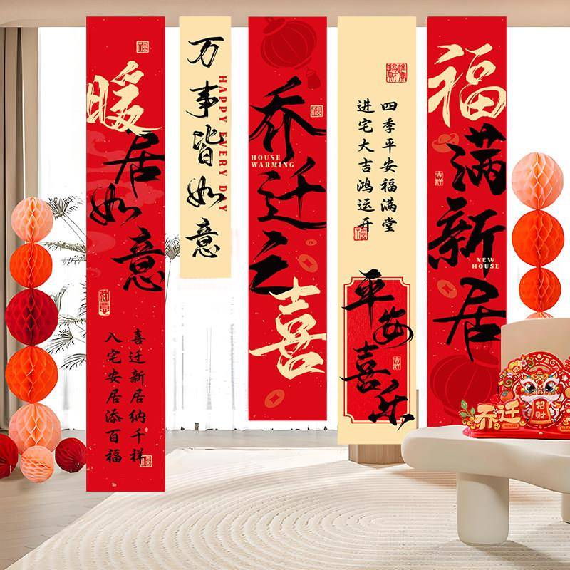 乔迁之喜装饰挂布客厅条幅阳台挂件新居公司布置搬家入宅仪式用品