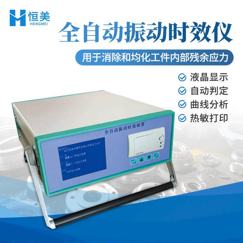 全自动振动时效仪焊接铸造应力消除机金属残余 余内应力振动时效