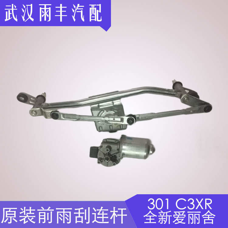 标致301全新爱丽舍C3XR前雨刮连杆连动杆总成雨刮电机原装正厂