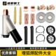 埋弧焊配件保护罩导电嘴埋弧焊铜导电杆行走轮支架总成三通导电板