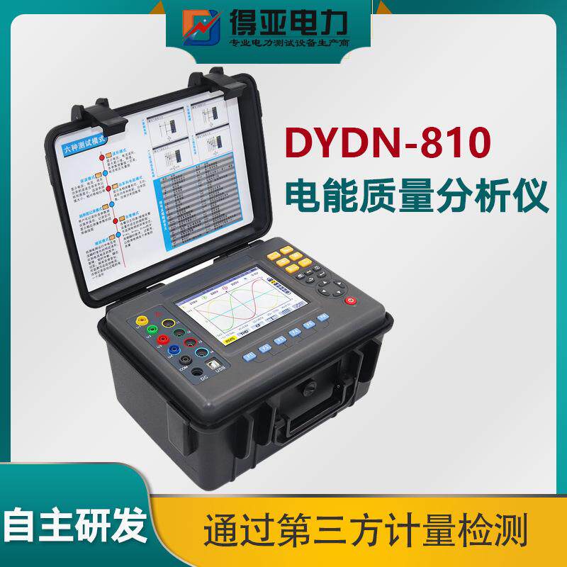 DYDN-810电能质量分析仪多功能电能质量分析仪三相电力质量分析