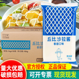 丘比沙拉酱香甜味1kg*10袋整箱商用蔬菜水果汉堡寿司丘比特色拉酱