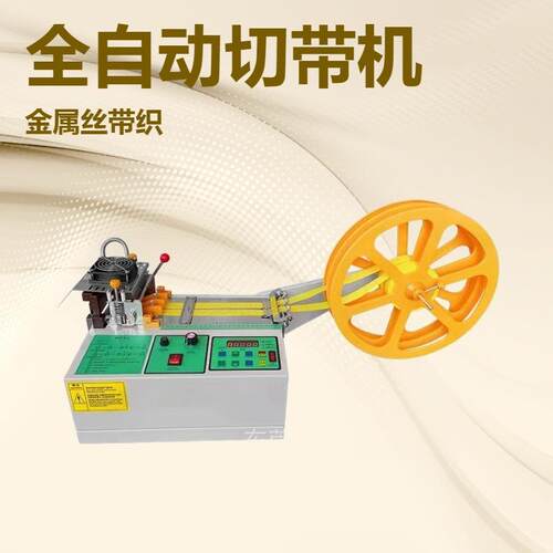 全自动切带机织带冷热断带器丝带电脑热切机缎带魔术贴剪带机小型