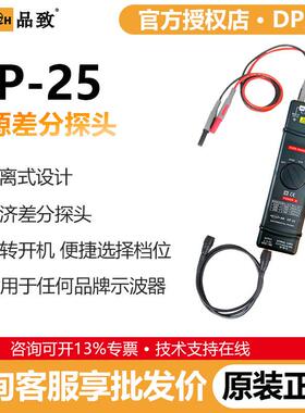 PINTECH品致DP-25高压差分探头1400V示波器探头有源探棒DC-25MHz