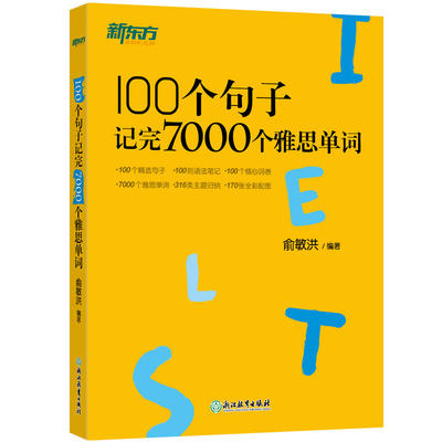 正版新东方100个句子记完7000个雅思单词俞敏洪  著9787553689388