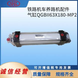 QGBII63X180 MP2昆明铁路养路机械配件锁家风缸小车提升加载气缸